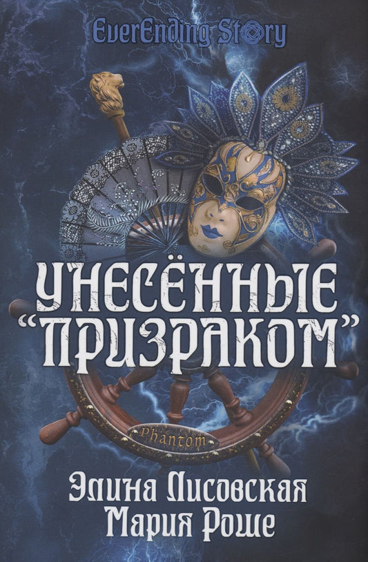 Обложка книги "Лисовская, Роше: Унесённые "Призраком""