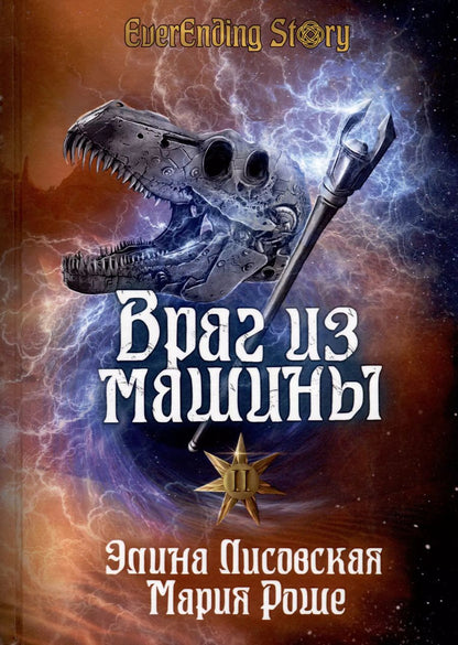 Обложка книги "Лисовская, Роше: Враг из машины. Том 2"