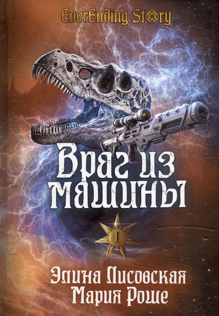 Обложка книги "Лисовская, Роше: Враг из машины. Том I"