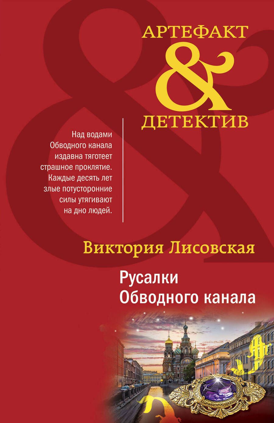 Обложка книги "Лисовская: Русалки Обводного канала"