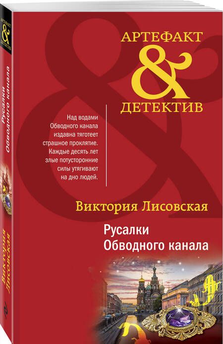 Фотография книги "Лисовская: Русалки Обводного канала"