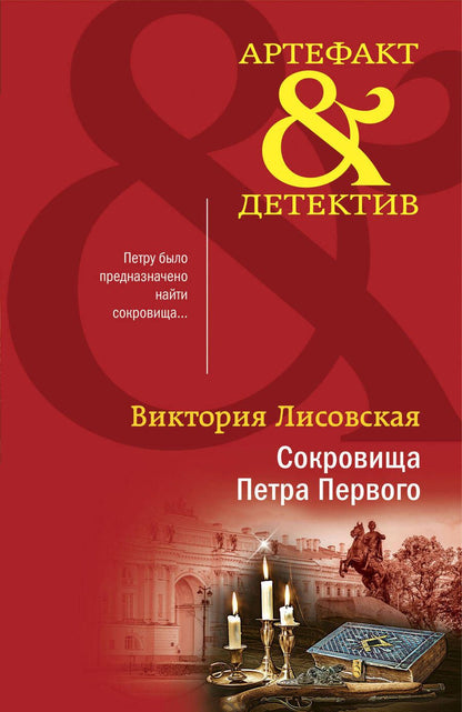 Обложка книги "Лисовская: Сокровища Петра Первого"