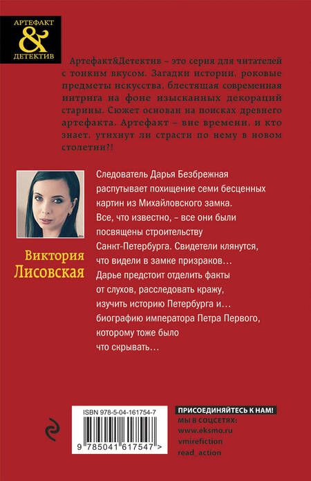 Фотография книги "Лисовская: Сокровища Петра Первого"