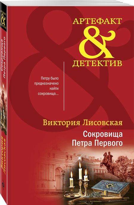 Фотография книги "Лисовская: Сокровища Петра Первого"