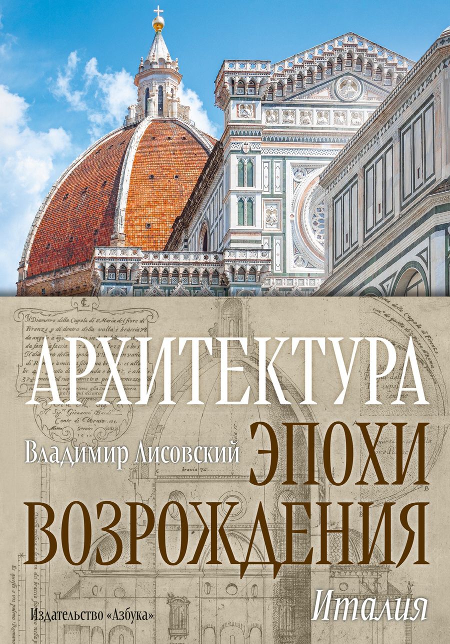 Обложка книги "Лисовский: Архитектура эпохи Возрождения. Италия"