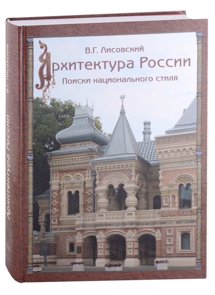 Обложка книги "Лисовский: Архитектура России XVIII – начала ХХ века"