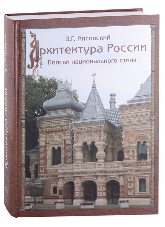 Обложка книги "Лисовский: Архитектура России XVIII – начала ХХ века"