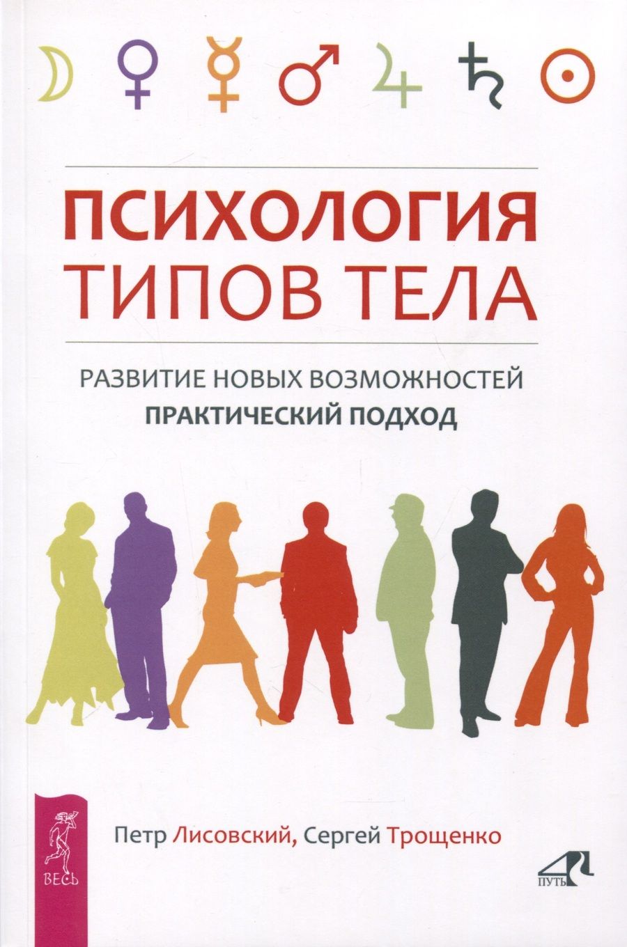 Обложка книги "Лисовский, Трощенко: Психология типов тела. Развитие новых возможностей. Практический подход"