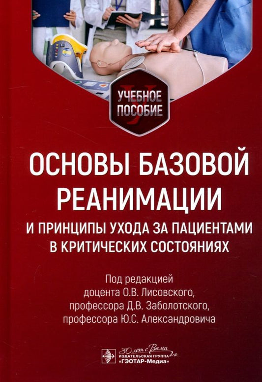 Обложка книги "Лисовский, Заболотский, Александрович: Основы базовой реанимации и принципы ухода за пациентами в критических состояниях. Учебное пособие"