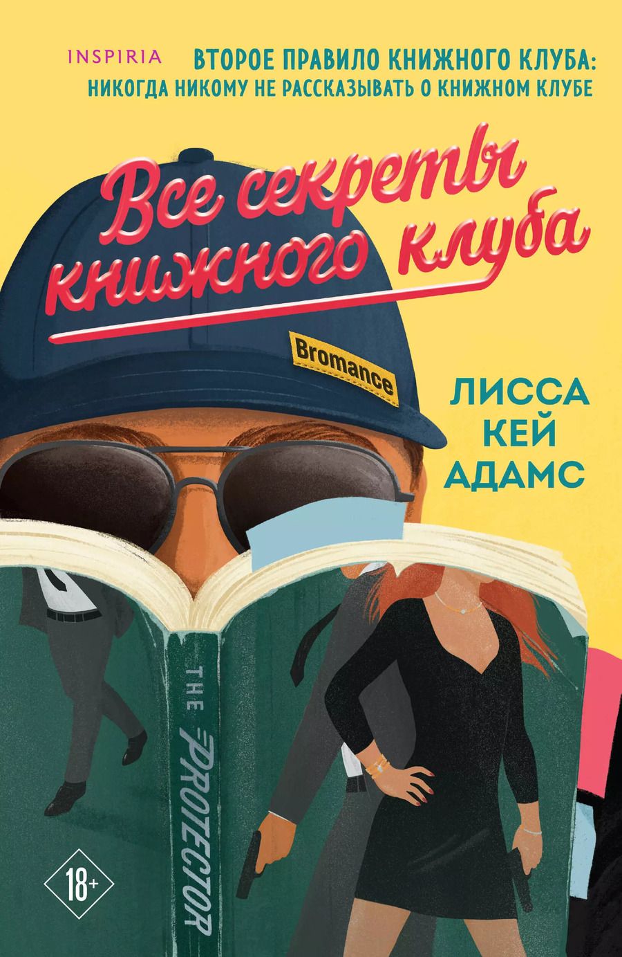 Обложка книги "Лисса Кей: Все секреты книжного клуба"