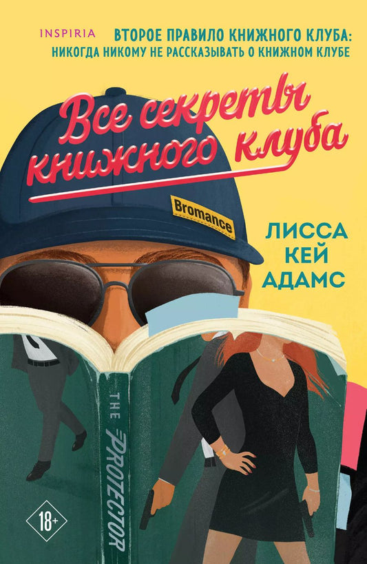 Обложка книги "Лисса Кей: Все секреты книжного клуба"