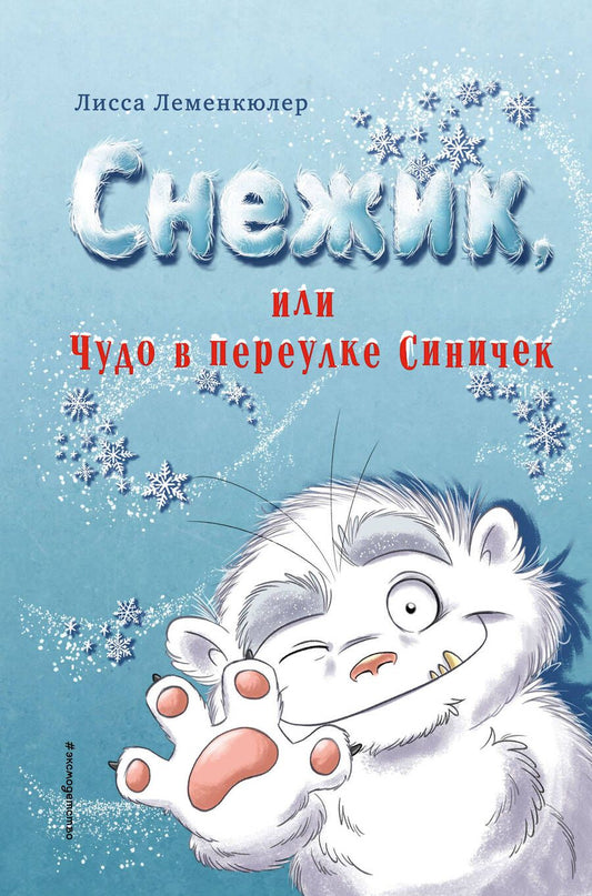Обложка книги "Лисса Леменкюлер: Снежик, или Чудо в переулке Синичек"