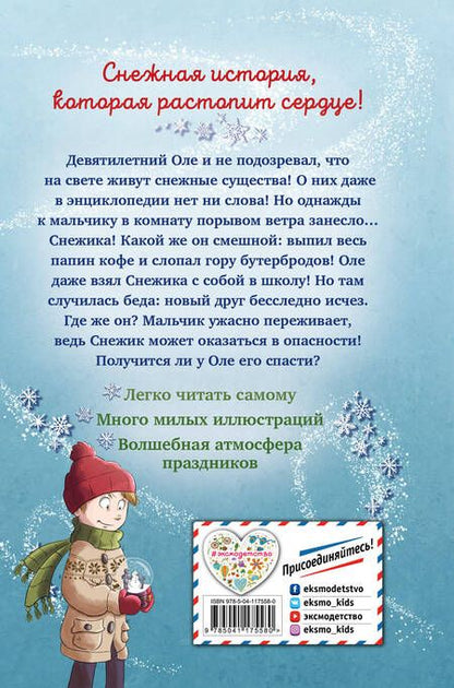 Фотография книги "Лисса Леменкюлер: Снежик, или Чудо в переулке Синичек"