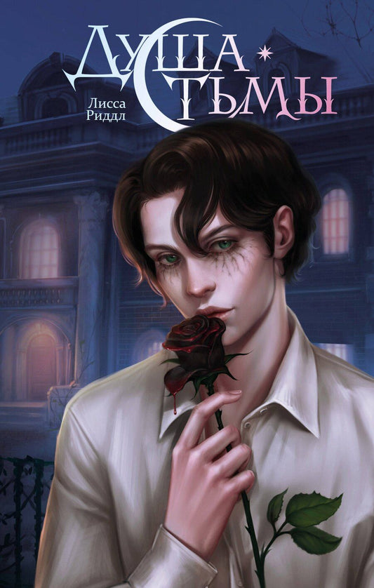 Обложка книги "Лисса Риддл: Душа тьмы"