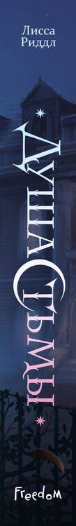 Фотография книги "Лисса Риддл: Душа тьмы"