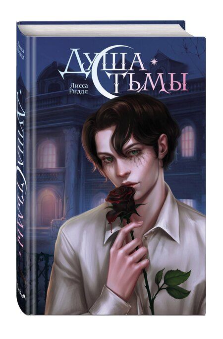 Фотография книги "Лисса Риддл: Душа тьмы"