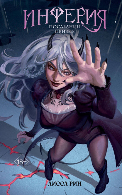 Обложка книги "Лисса Рин: Инферия. Последний призыв"