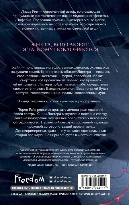 Фотография книги "Лисса Рин: Инферия. Последний призыв"