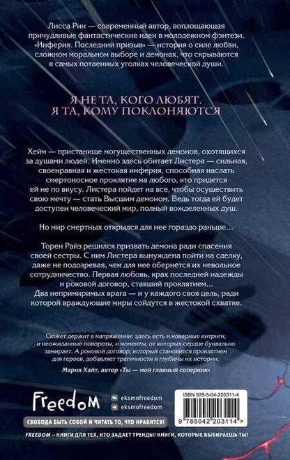 Фотография книги "Лисса Рин: Инферия. Последний призыв"