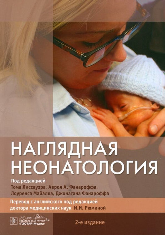 Обложка книги "Лиссауэр, Фанарофф, Майалл: Наглядная неонатология"