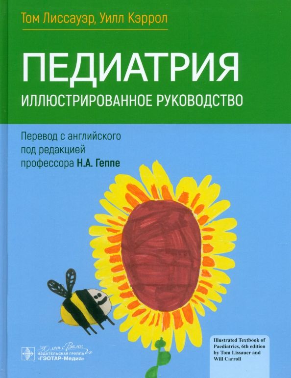 Обложка книги "Лиссауэр, Кэррол: Педиатрия. Иллюстрированное руководство"