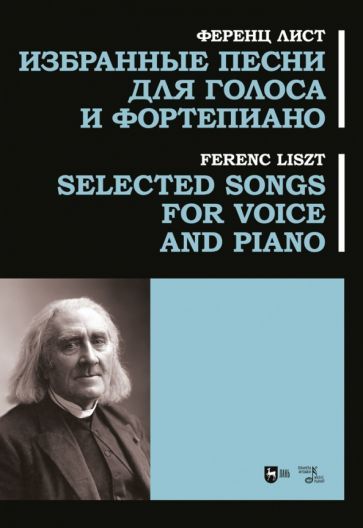 Обложка книги "Лист: Избранные песни для голоса и фортепиано. Ноты"