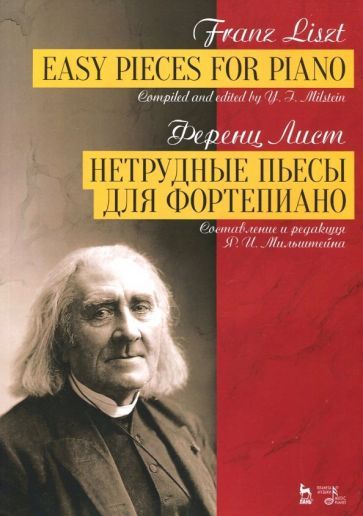 Обложка книги "Лист: Нетрудные пьесы для фортепиано. Ноты"