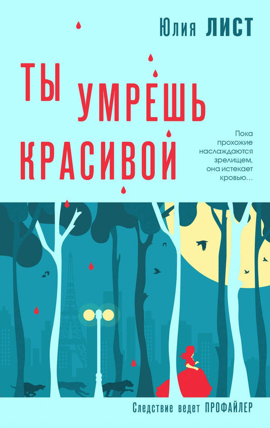 Обложка книги "Лист: Ты умрешь красивой"