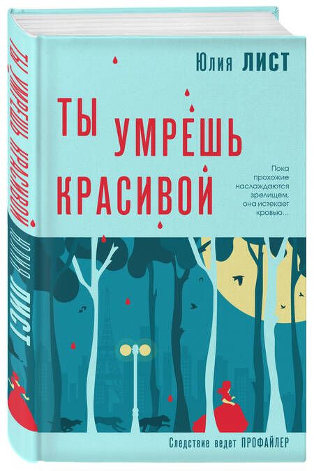 Фотография книги "Лист: Ты умрешь красивой"