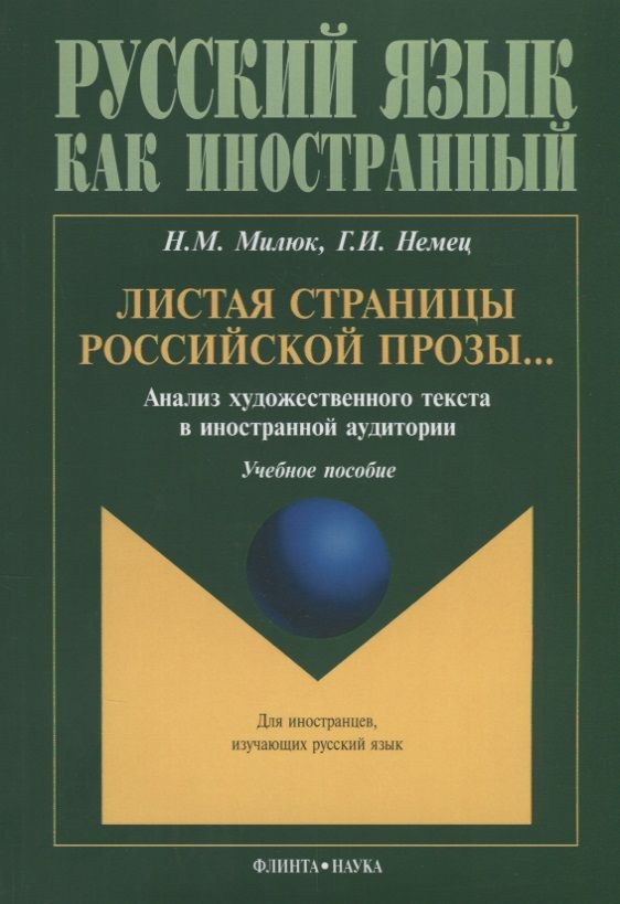 Обложка книги "Листая страницы российской прозы Анализ художественного текста… (3 изд.) (мРЯкИ) Милюк"