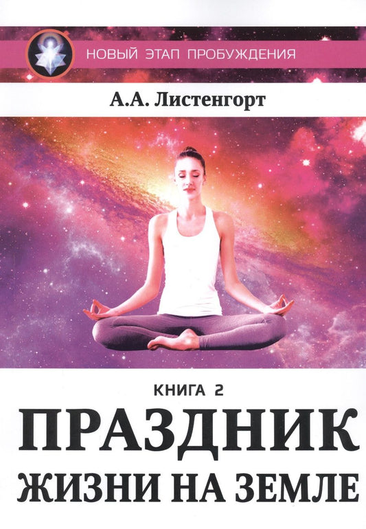 Обложка книги "Листенгорт: Новый этап пробуждения. Праздник на земле. Книга 2"