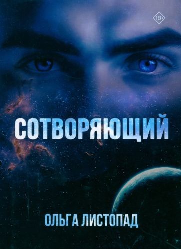 Обложка книги "Листопад: Сотворяющий"