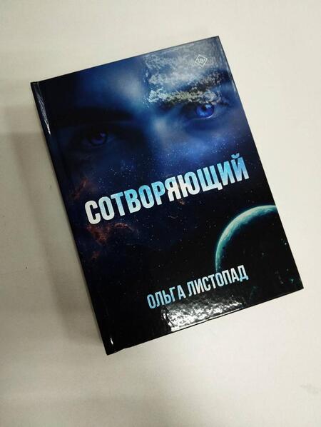 Фотография книги "Листопад: Сотворяющий"