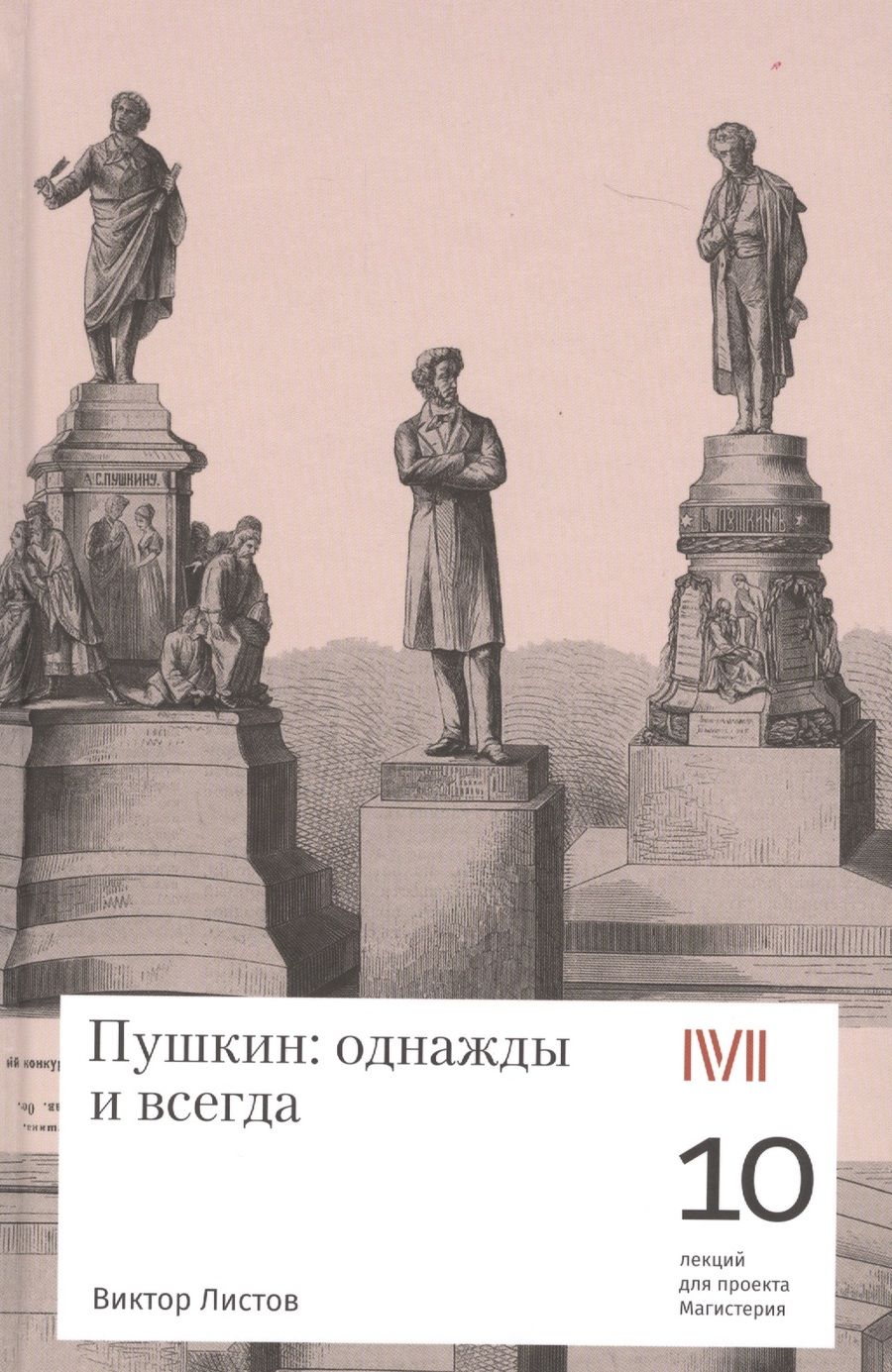 Обложка книги "Листов: Пушкин. Однажды и всегда. 10 лекций для проекта Магистерия"