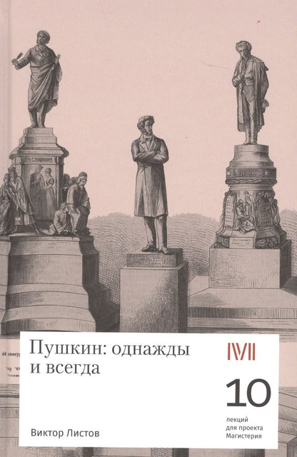 Обложка книги "Листов: Пушкин. Однажды и всегда. 10 лекций для проекта Магистерия"
