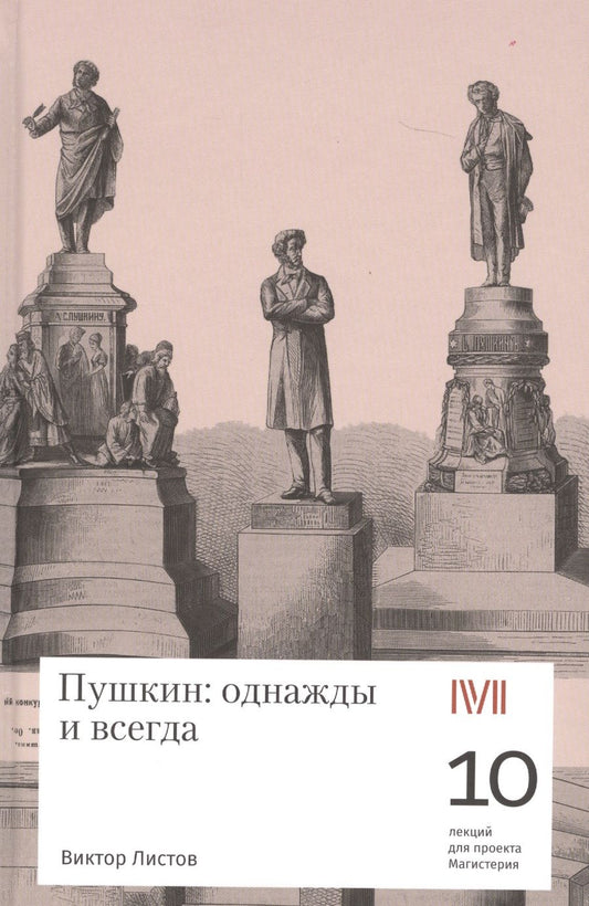 Обложка книги "Листов: Пушкин. Однажды и всегда. 10 лекций для проекта Магистерия"