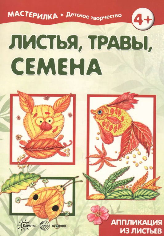 Обложка книги "Листья, травы, семена. Аппликация из листьев (для детей 5-7 лет)"
