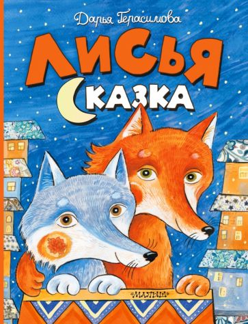 Фотография книги "Лисья сказка"