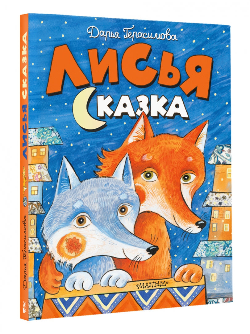 Фотография книги "Лисья сказка"