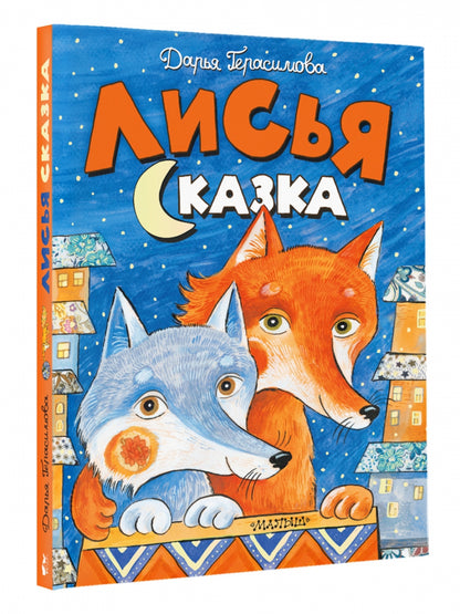 Фотография книги "Лисья сказка"