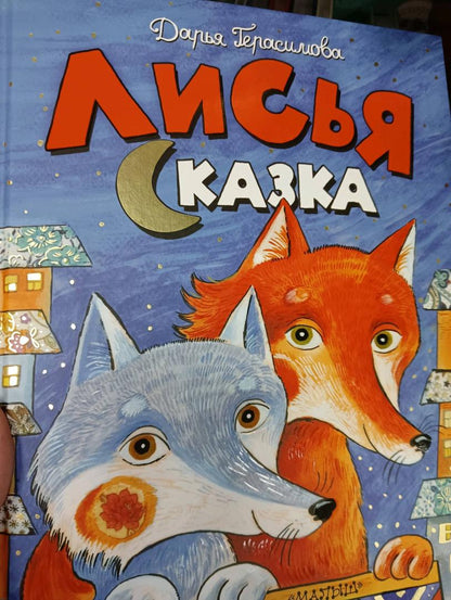 Фотография книги "Лисья сказка"