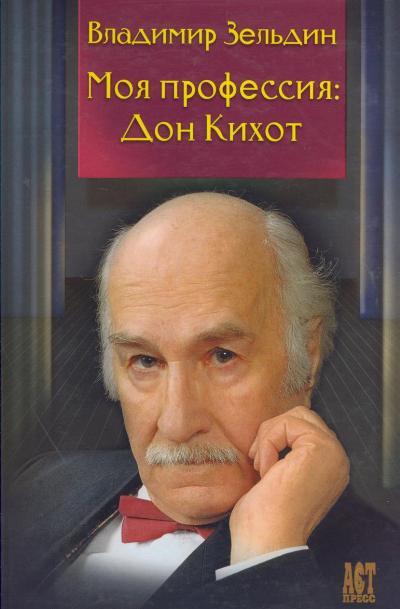 Обложка книги "Зельдин: Моя профессия : Дон Кихот / Лит. запись Н.Ю. Казьминой,  Под ред. Б.М. Поюровского"