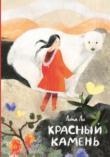 Обложка книги "Лита Ли: Красный камень"