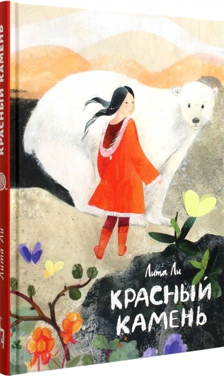 Фотография книги "Лита Ли: Красный камень"