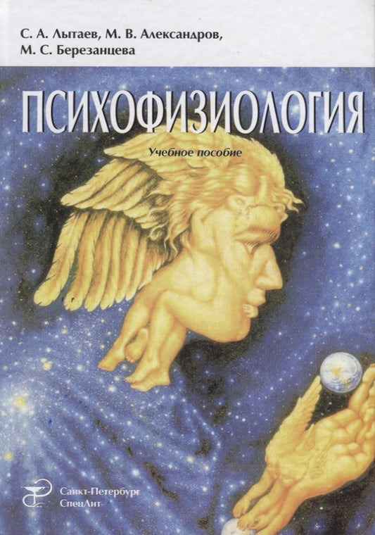 Обложка книги "Лытаев, Александров, Березанцева: Психофизиология: учебное пособие. 3-е издание, переработанное и дополненное"