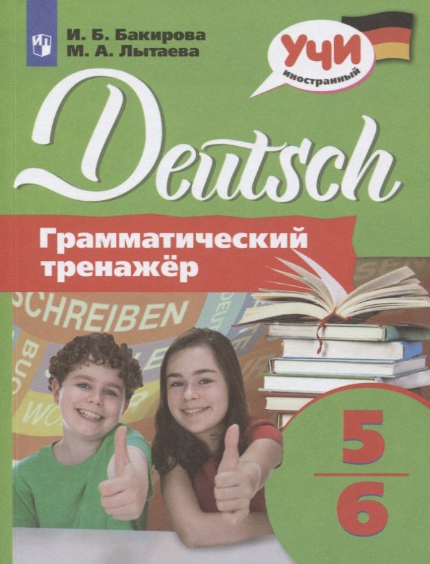 Обложка книги "Лытаева: Немецкий язык. 5-6 классы. Грамматический тренажер. Учебное пособие для общеобразовательных организаций"