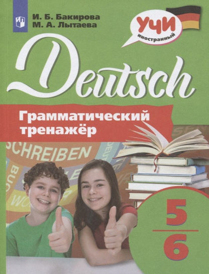 Обложка книги "Лытаева: Немецкий язык. 5-6 классы. Грамматический тренажер. Учебное пособие для общеобразовательных организаций"