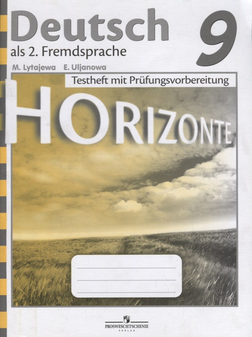 Обложка книги "Лытаева, Ульянова: Horizonte. Немецкий язык. Контрольные задания для подготовки к ОГЭ. 9 класс"