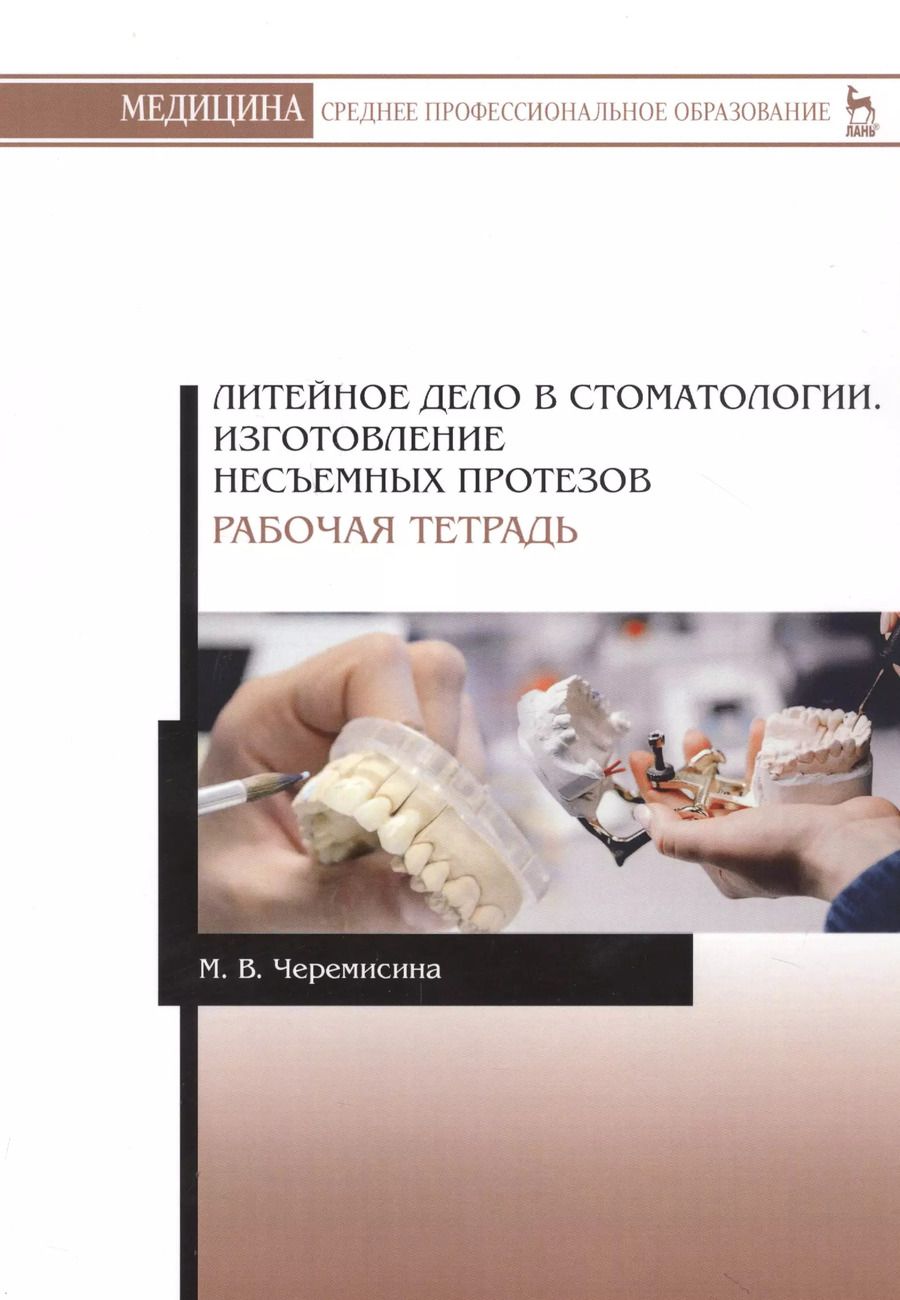 Обложка книги "Литейное дело в стоматологии. Изготовление несъемных протезов. Рабочая тетрадь. Учебное пособие"