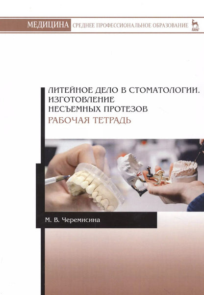 Обложка книги "Литейное дело в стоматологии. Изготовление несъемных протезов. Рабочая тетрадь. Учебное пособие"